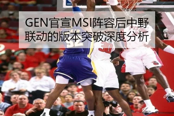 GEN官宣MSI阵容后中野联动的版本突破深度分析 | 2026 FIFA World Cup