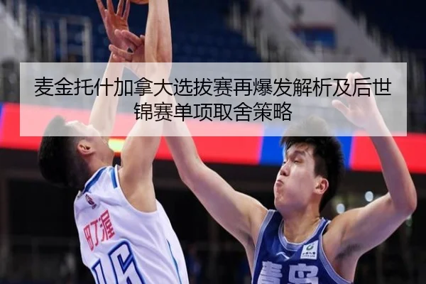 麦金托什加拿大选拔赛再爆发解析及后世锦赛单项取舍策略